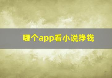 哪个app看小说挣钱