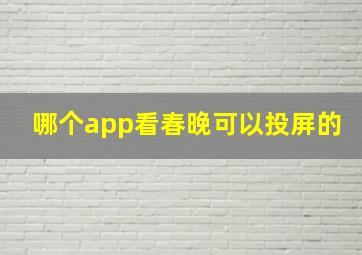 哪个app看春晚可以投屏的