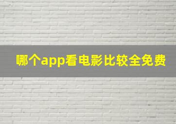 哪个app看电影比较全免费