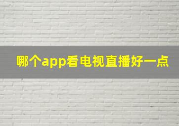 哪个app看电视直播好一点