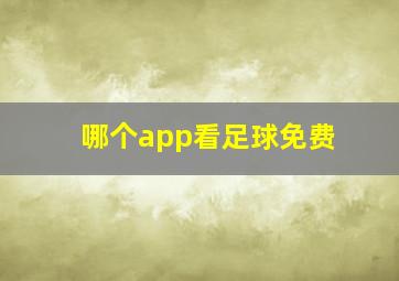 哪个app看足球免费