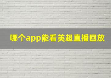 哪个app能看英超直播回放