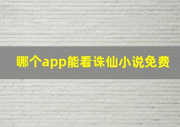 哪个app能看诛仙小说免费