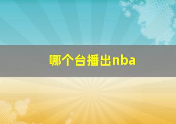 哪个台播出nba