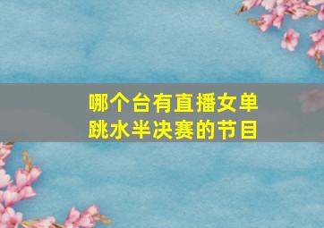 哪个台有直播女单跳水半决赛的节目