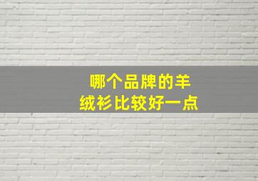 哪个品牌的羊绒衫比较好一点