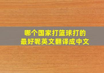 哪个国家打篮球打的最好呢英文翻译成中文