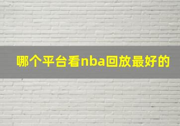 哪个平台看nba回放最好的