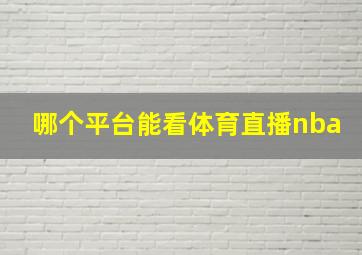 哪个平台能看体育直播nba