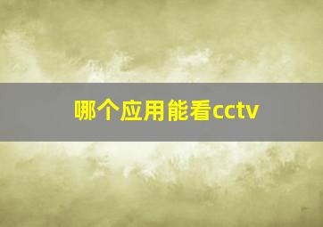 哪个应用能看cctv