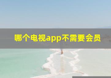 哪个电视app不需要会员