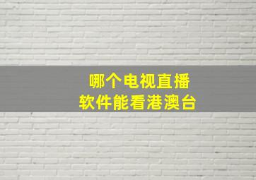 哪个电视直播软件能看港澳台