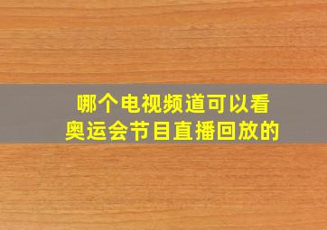 哪个电视频道可以看奥运会节目直播回放的