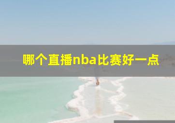 哪个直播nba比赛好一点