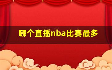 哪个直播nba比赛最多