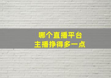 哪个直播平台主播挣得多一点