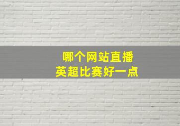 哪个网站直播英超比赛好一点