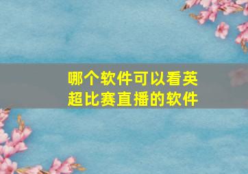 哪个软件可以看英超比赛直播的软件