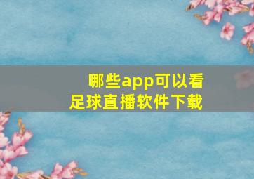 哪些app可以看足球直播软件下载