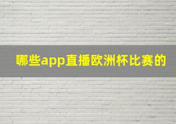 哪些app直播欧洲杯比赛的