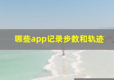 哪些app记录步数和轨迹