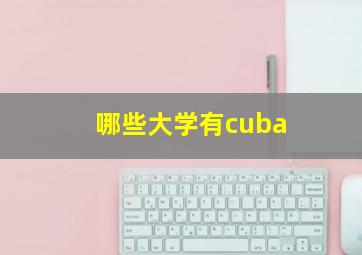 哪些大学有cuba