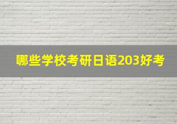 哪些学校考研日语203好考