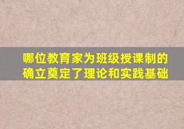 哪位教育家为班级授课制的确立奠定了理论和实践基础