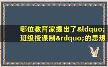 哪位教育家提出了“班级授课制”的思想