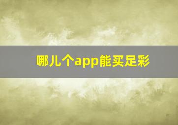 哪儿个app能买足彩