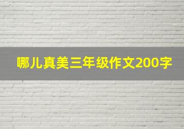 哪儿真美三年级作文200字