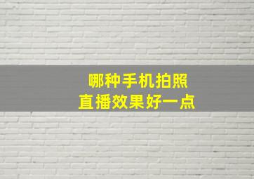 哪种手机拍照直播效果好一点