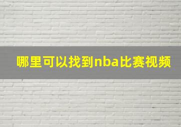 哪里可以找到nba比赛视频