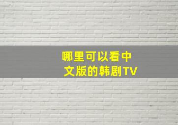 哪里可以看中文版的韩剧TV