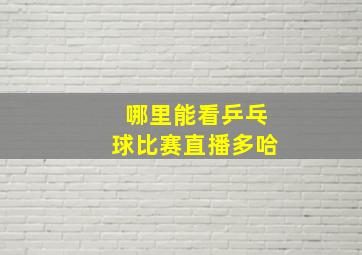 哪里能看乒乓球比赛直播多哈