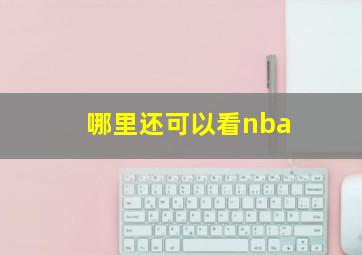 哪里还可以看nba