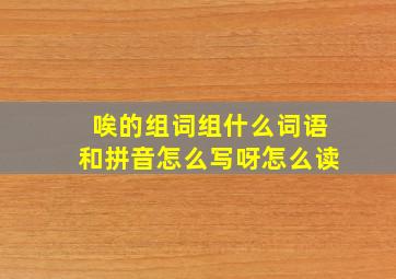 唉的组词组什么词语和拼音怎么写呀怎么读