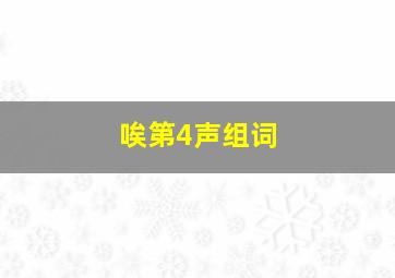 唉第4声组词