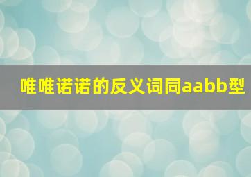 唯唯诺诺的反义词同aabb型