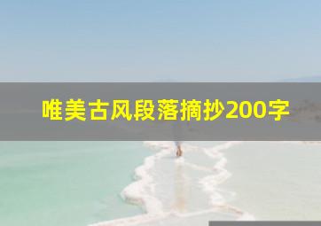 唯美古风段落摘抄200字