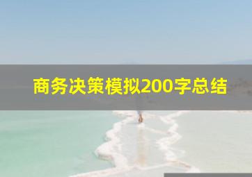 商务决策模拟200字总结