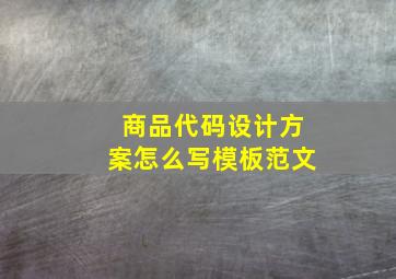 商品代码设计方案怎么写模板范文