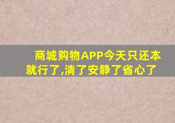 商城购物APP今天只还本就行了,清了安静了省心了