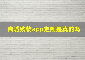 商城购物app定制是真的吗