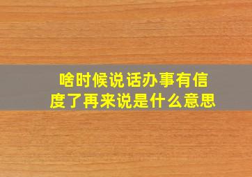 啥时候说话办事有信度了再来说是什么意思