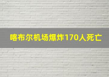 喀布尔机场爆炸170人死亡