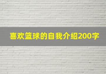 喜欢篮球的自我介绍200字