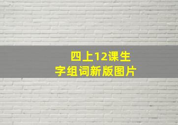 四上12课生字组词新版图片