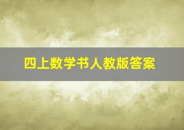 四上数学书人教版答案