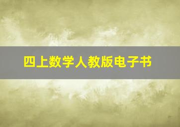 四上数学人教版电子书